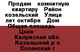Продам  1комнатную квартиру › Район ­ козельский › Улица ­ 60 лет октября › Дом ­ 7 › Общая площадь ­ 35 › Цена ­ 950 000 - Калужская обл., Козельский р-н, Сосенский г. Недвижимость » Квартиры продажа   